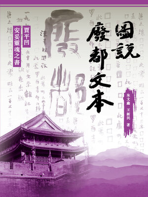 cover image of 圖說廢都文本